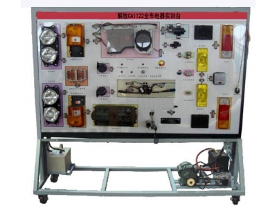 HY-QC291B解放CA1122全車電器實訓臺